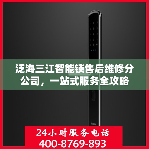 泛海三江智能锁售后维修分公司，一站式服务全攻略