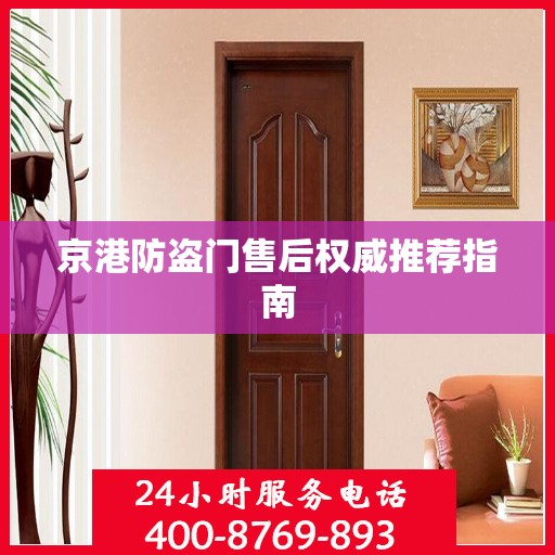京港防盗门售后权威推荐指南