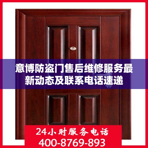 意博防盗门售后维修服务最新动态及联系电话速递