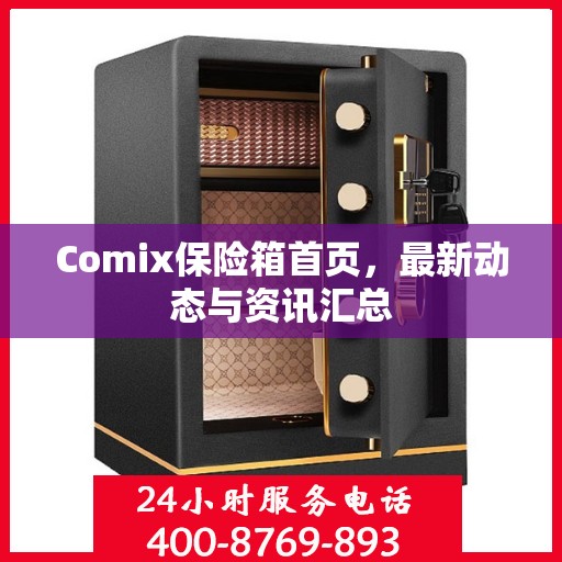 Comix保险箱首页，最新动态与资讯汇总