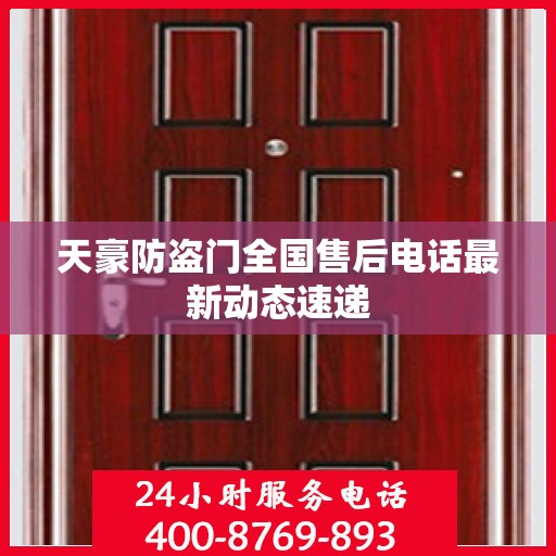 天豪防盗门全国售后电话最新动态速递