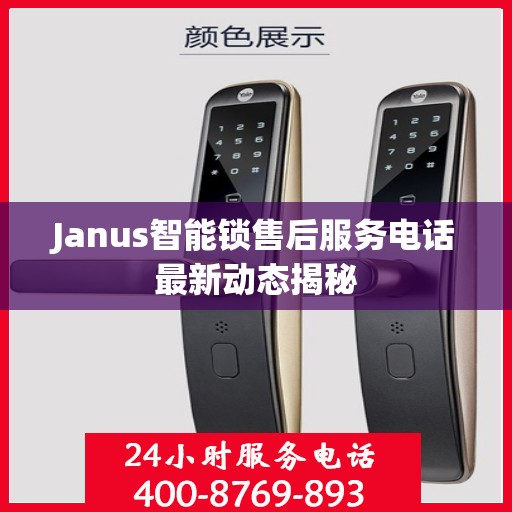 Janus智能锁售后服务电话最新动态揭秘