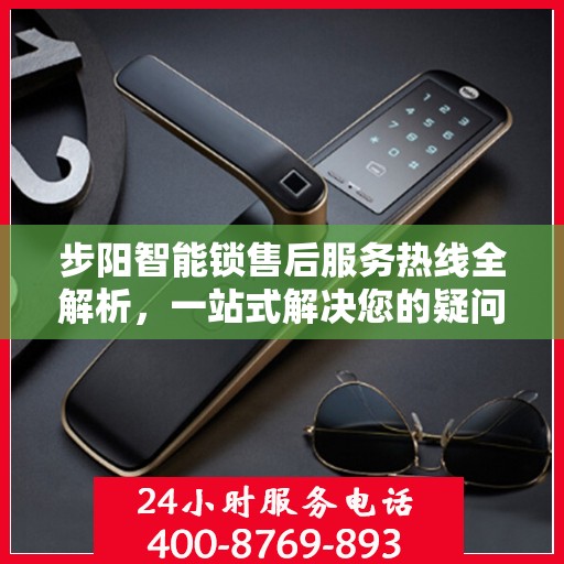 步阳智能锁售后服务热线全解析，一站式解决您的疑问和需求