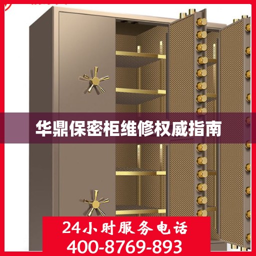 华鼎保密柜维修权威指南