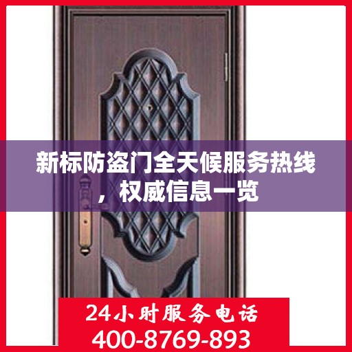 新标防盗门全天候服务热线，权威信息一览