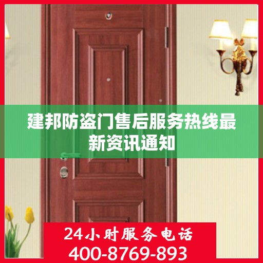建邦防盗门售后服务热线最新资讯通知