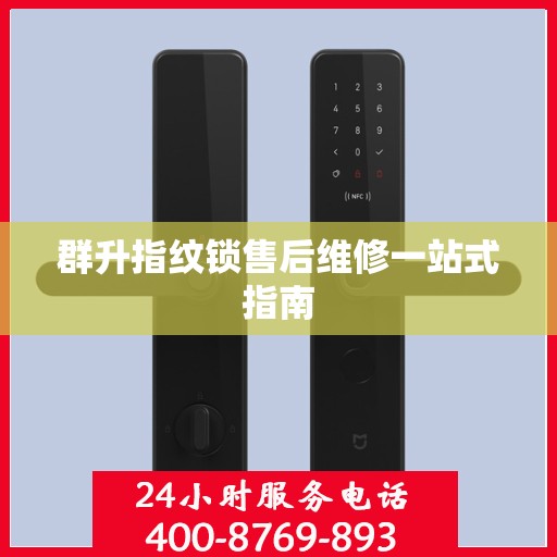 群升指纹锁售后维修一站式指南
