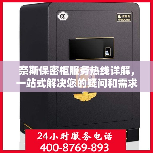 奈斯保密柜服务热线详解，一站式解决您的疑问和需求