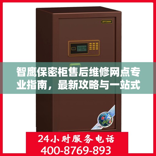 智鹰保密柜售后维修网点专业指南，最新攻略与一站式服务