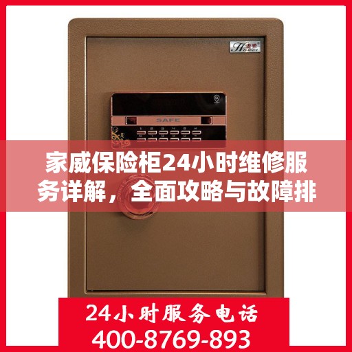 家威保险柜24小时维修服务详解，全面攻略与故障排除指南