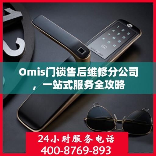 Omis门锁售后维修分公司，一站式服务全攻略