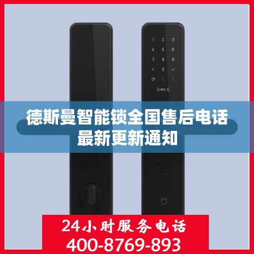 德斯曼智能锁全国售后电话最新更新通知