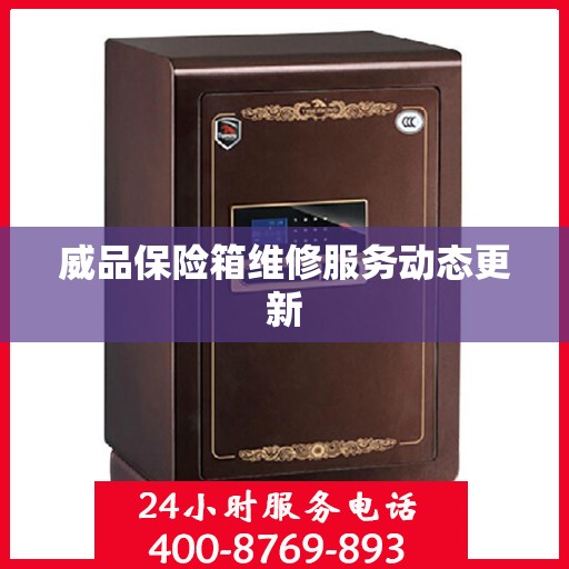 威品保险箱维修服务动态更新