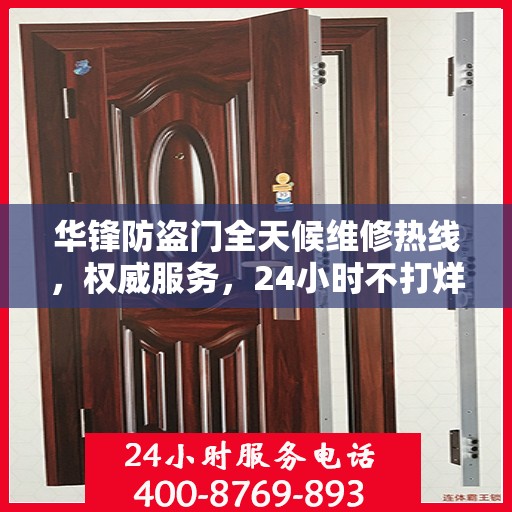 华锋防盗门全天候维修热线，权威服务，24小时不打烊