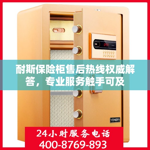 耐斯保险柜售后热线权威解答，专业服务触手可及