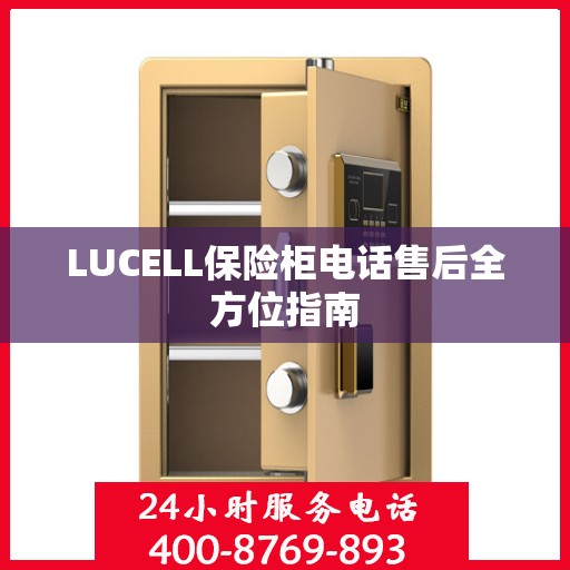 LUCELL保险柜电话售后全方位指南