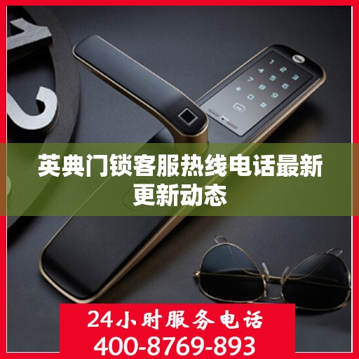 英典门锁客服热线电话最新更新动态