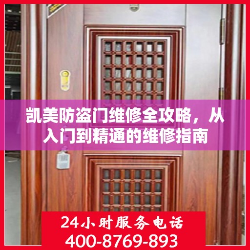 凯美防盗门维修全攻略，从入门到精通的维修指南