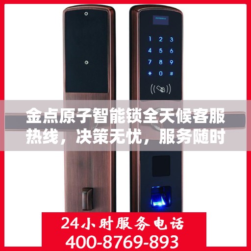 金点原子智能锁全天候客服热线，决策无忧，服务随时在线