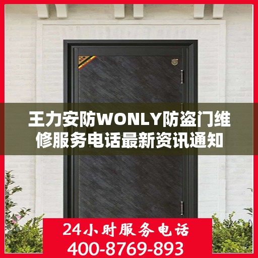 王力安防WONLY防盗门维修服务电话最新资讯通知