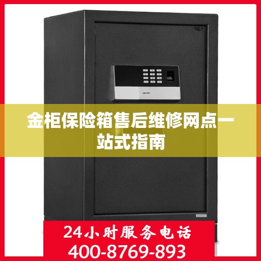 金柜保险箱售后维修网点一站式指南
