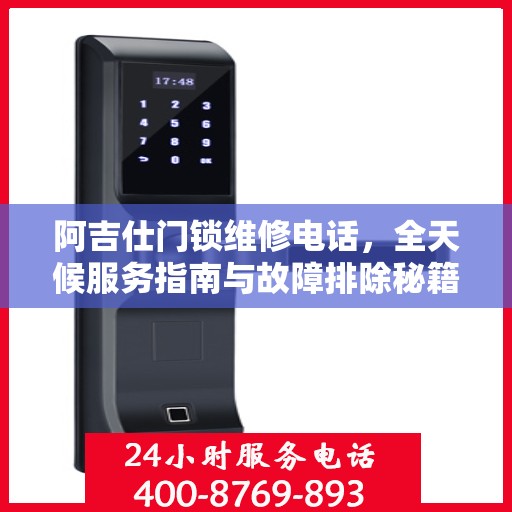 阿吉仕门锁维修电话，全天候服务指南与故障排除秘籍