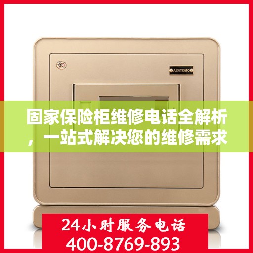 固家保险柜维修电话全解析，一站式解决您的维修需求