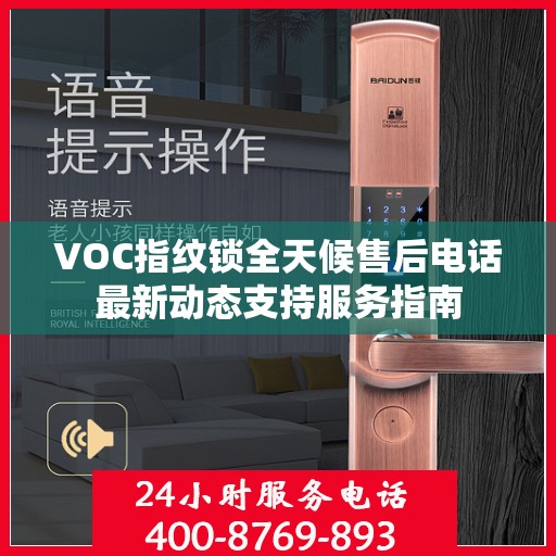 VOC指纹锁全天候售后电话最新动态支持服务指南