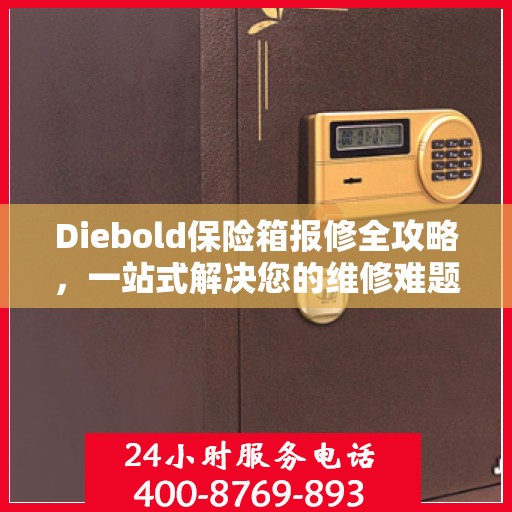 Diebold保险箱报修全攻略，一站式解决您的维修难题