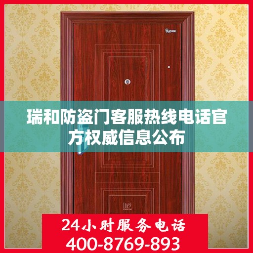 瑞和防盗门客服热线电话官方权威信息公布