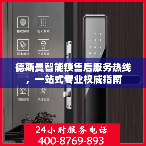 德斯曼智能锁售后服务热线，一站式专业权威指南