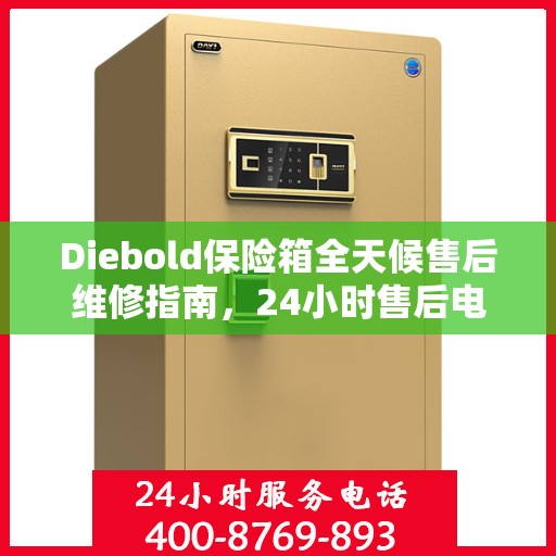 Diebold保险箱全天候售后维修指南，24小时售后电话全解析