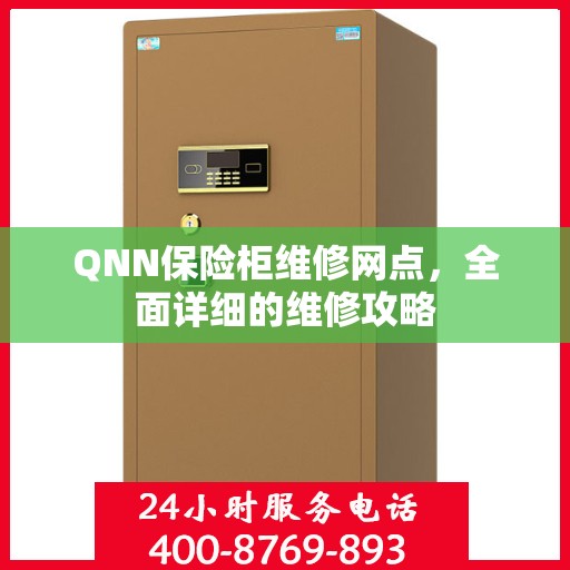 QNN保险柜维修网点，全面详细的维修攻略