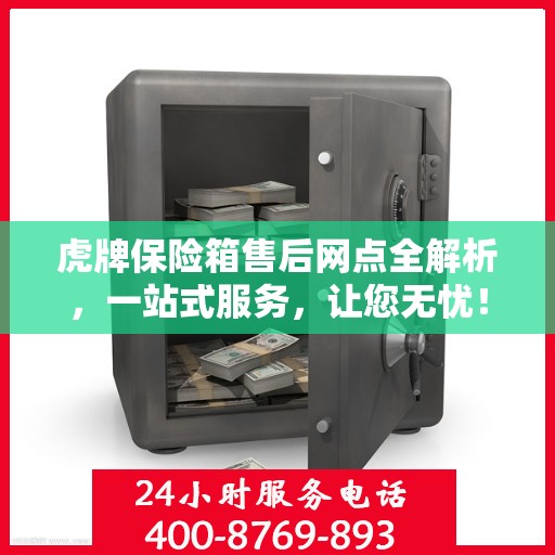 虎牌保险箱售后网点全解析，一站式服务，让您无忧！