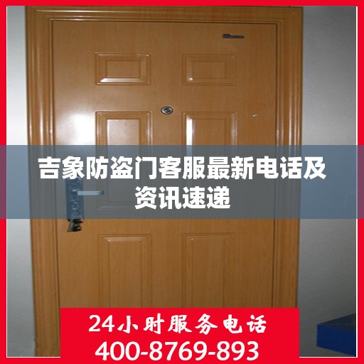 吉象防盗门客服最新电话及资讯速递