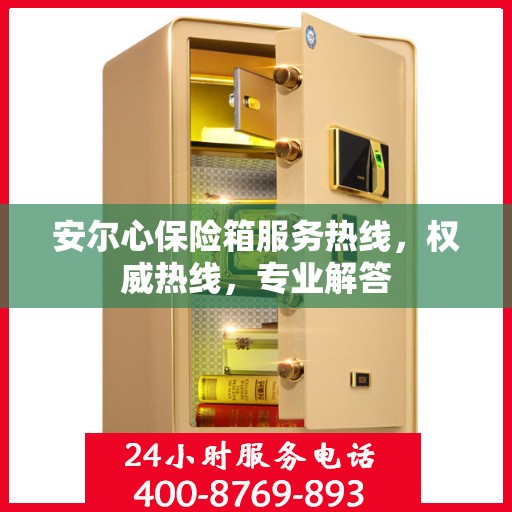 安尔心保险箱服务热线，权威热线，专业解答