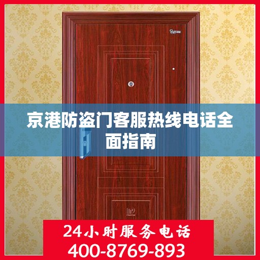 京港防盗门客服热线电话全面指南