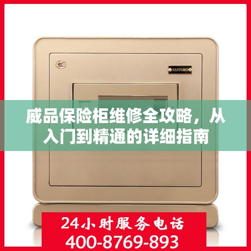 威品保险柜维修全攻略，从入门到精通的详细指南