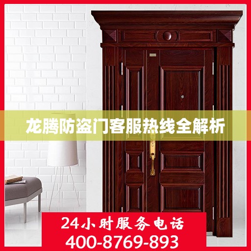龙腾防盗门客服热线全解析