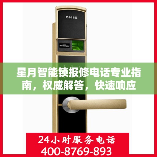 星月智能锁报修电话专业指南，权威解答，快速响应
