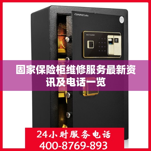 固家保险柜维修服务最新资讯及电话一览