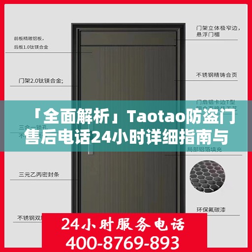 「全面解析」Taotao防盗门售后电话24小时详细指南与攻略