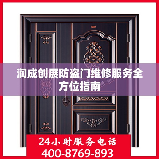 润成创展防盗门维修服务全方位指南