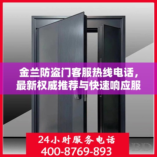金兰防盗门客服热线电话，最新权威推荐与快速响应服务
