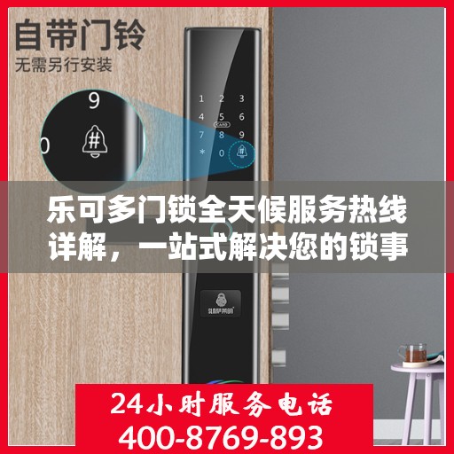 乐可多门锁全天候服务热线详解，一站式解决您的锁事需求