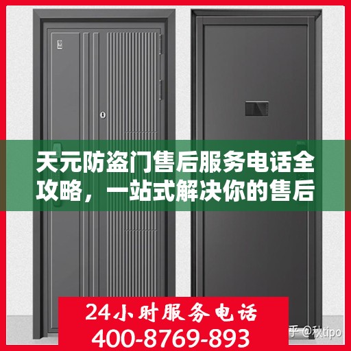 天元防盗门售后服务电话全攻略，一站式解决你的售后需求