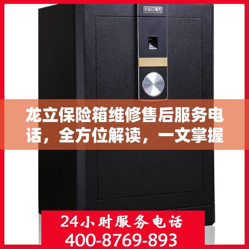 龙立保险箱维修售后服务电话，全方位解读，一文掌握