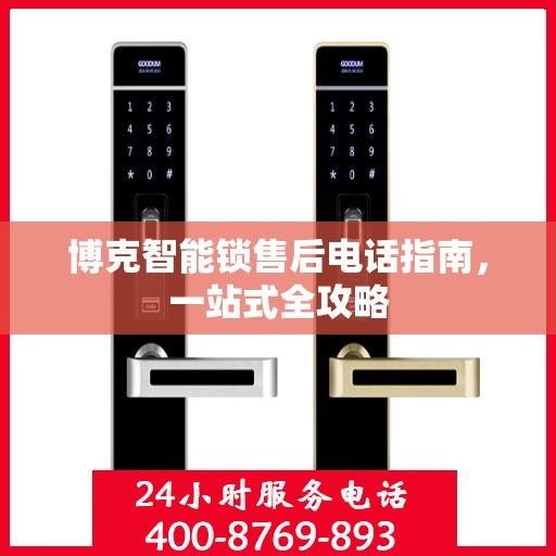 博克智能锁售后电话指南，一站式全攻略