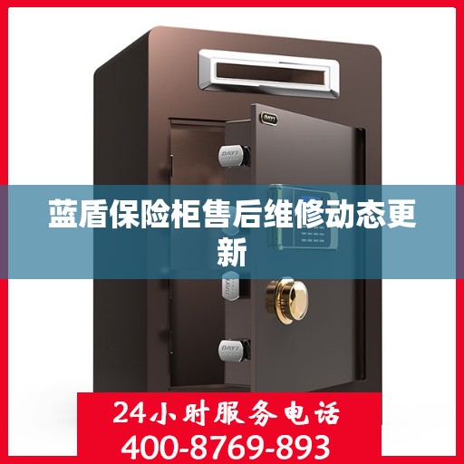 蓝盾保险柜售后维修动态更新