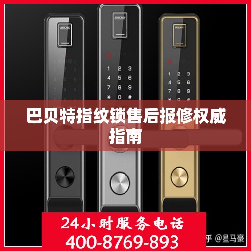巴贝特指纹锁售后报修权威指南
